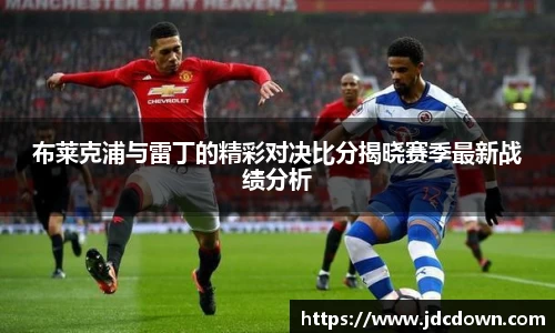 布莱克浦与雷丁的精彩对决比分揭晓赛季最新战绩分析