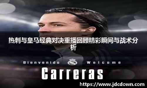 热刺与皇马经典对决重播回顾精彩瞬间与战术分析