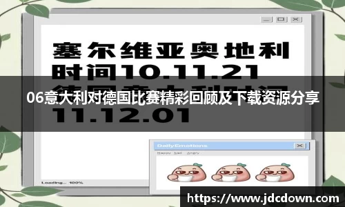 06意大利对德国比赛精彩回顾及下载资源分享