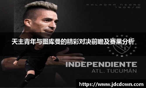天主青年与图库曼的精彩对决前瞻及赛果分析