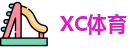 XC体育最新地址
